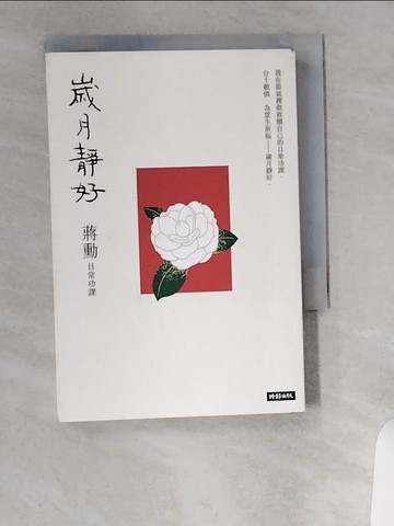 【書寶二手書T9／短篇_UVO】歲月靜好：蔣勳 日常功課_蔣勳