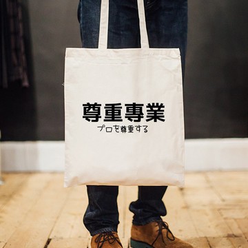 日文尊重專業 帆布環保大容量購物袋 米白 秋冬文字聖誕禮物格言