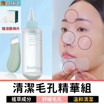 清潔毛孔精華組｜導出液+刮鏟+濕敷棉