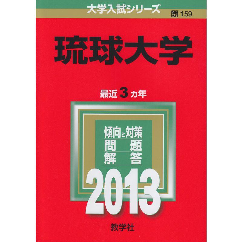 琉球大学 (2013年版 大学入試シリーズ)