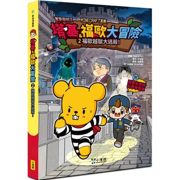 【Minecraft英熊】塔基&福歐大冒險2：福歐越獄大逃殺！