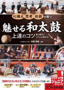  川原邦裕   魅せる和太鼓　上達のコツ 音の響きとリズムを極める! コツがわかる本!ジュニアシリーズ