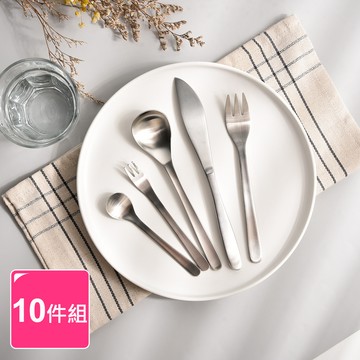 【Homely Zakka】簡約啞光拉絲不鏽鋼餐具10件組