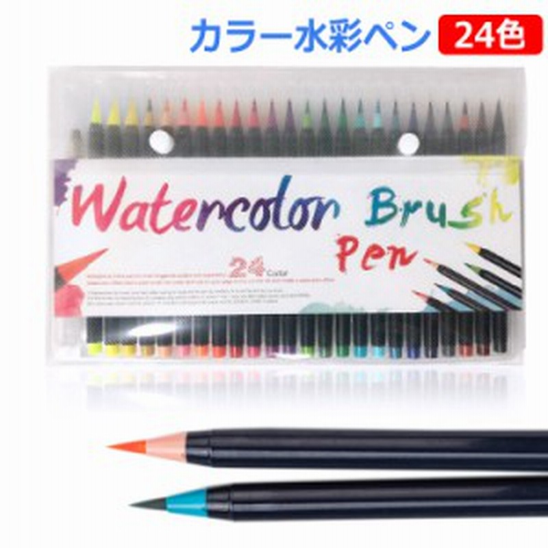 水彩筆 筆セット 水彩ペン 水彩毛筆 水性筆ペン 絵描き 塗り絵 アートマーカー 美術 事務用 画材 子供用画材 収納ケース付き 24色 通販 Lineポイント最大get Lineショッピング