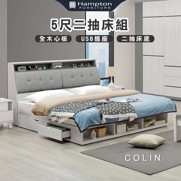 Hampton 漢汀堡 科林5尺二抽床組(雙人床/床頭箱/床架/床組/雙人加大)