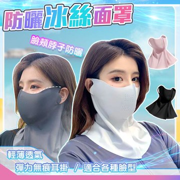 QIDINA 高質感冰絲涼感透氣防曬面罩-A /冰絲面罩 涼感面罩 遮陽面罩