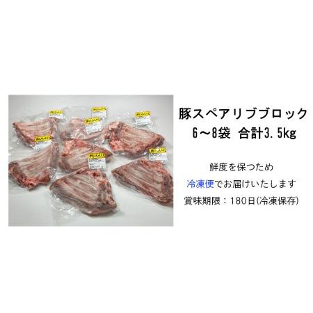 ふるさと納税  豚 豚肉 スペアリブ ブロック 豚肉 3.5kg 骨付き 不揃い 6〜8袋 冷凍 宮崎県産 BBQ バーベキュー キャンプ 煮込み 真空.. 宮崎県美郷町