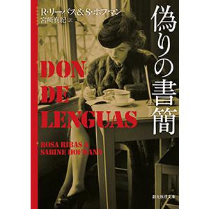 偽りの書簡 電子書籍版   著:R・リーバス 著:S・ホフマン 訳:宮崎真紀