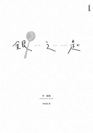 【電子書】銀之匙