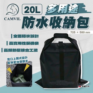 【CAMVIL】多用途防水收納包 20L 寬口上開式設計 防水耐磨布料 防水包 防水收納袋 工具袋 登山 露營 悠遊戶外