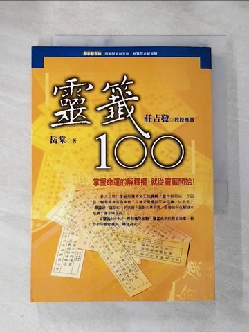 【書寶二手書T8／命理_HOI】靈籤一○○_岳棠