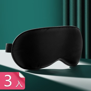 【荷生活】加大面積全覆蓋式透氣助眠眼罩 仿真絲材質可調寬度親膚眼罩-3入