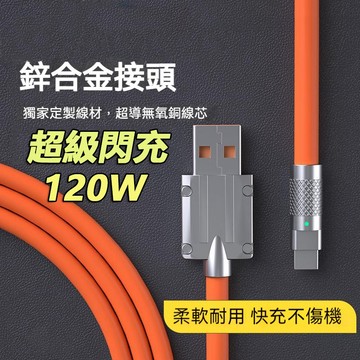 台灣現貨 MAX金屬快充線 120W 快速充電線 快充線 充電線 傳輸線 數據線 iPhone充電線 Type-c充電線