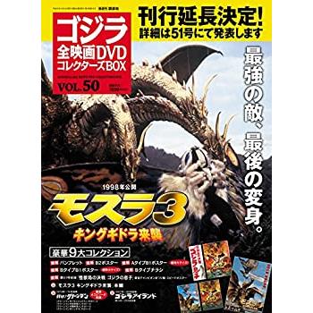 隔週刊 ゴジラ全映画DVDコレクターズBOX(50) 2018年06 12号(中古品)