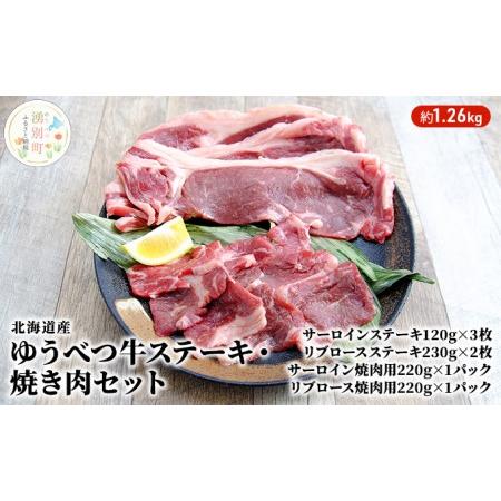 ふるさと納税 北海道産　ゆうべつ牛ステーキ・焼き肉セット　約1.26kg 北海道湧別町