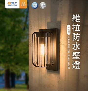 舞光 E27 維拉防水壁燈 E-2385 戶外防水壁燈 美術壁燈 防水係數IP55 燈泡壁燈 好商量【APP滿額下單10%點數(單一帳號最高1500點)】8/31止