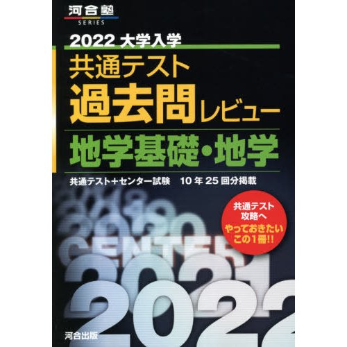 大学入学共通テスト過去問レビュー地学基礎・地学 共通テスト センター試験10年25回分掲載