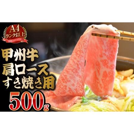 ふるさと納税  甲州牛 肩ロース すき焼き用 500g 国産 肉 牛肉 和牛 牛 すき焼き肉 牛肩ロース 冷凍   渡辺畜産   山梨県 中央.. 山梨県中央市