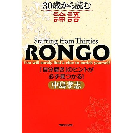 ３０歳から読む論語 「自分磨き」のヒントが必ず見つかる！／中島孝志