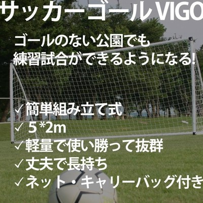 サッカーゴール VIGO 5M 組立式 少年用 ゴール | LINEブランド
