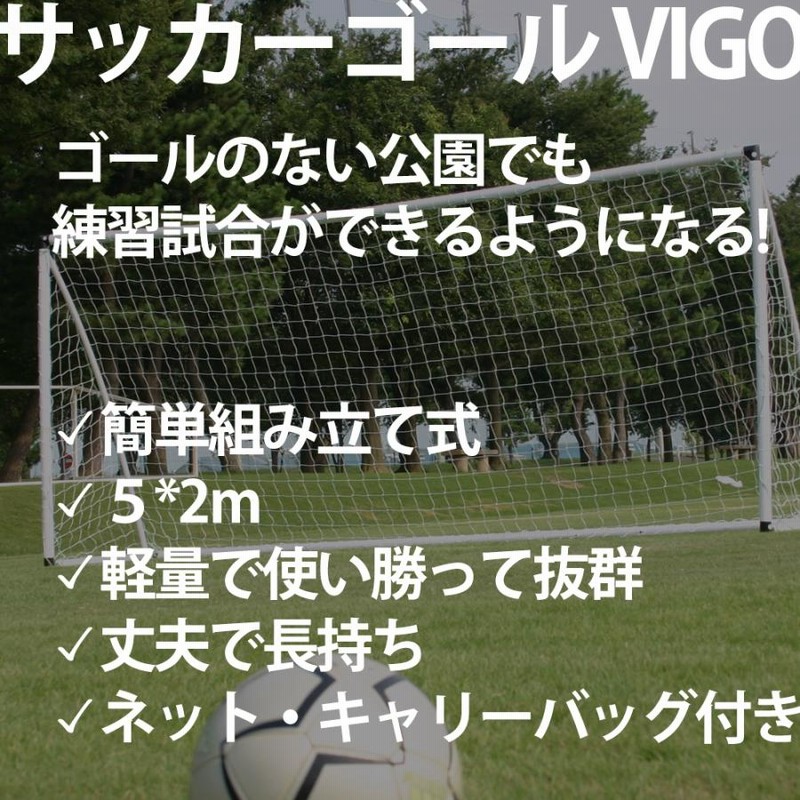 サッカーゴール VIGO 5M 組立式 少年用 ゴール | LINEブランドカタログ