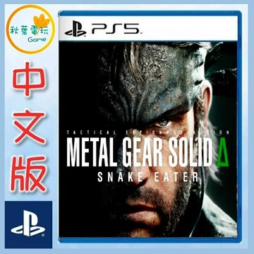 ●秋葉電玩● PS5 潛龍諜影 Delta 食蛇者 潛龍諜影 3 中文版