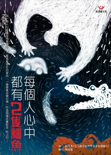 每個人心中都有2隻鱷魚【二手書_良好】TAAZE讀冊生活