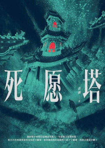 【電子書】死愿塔