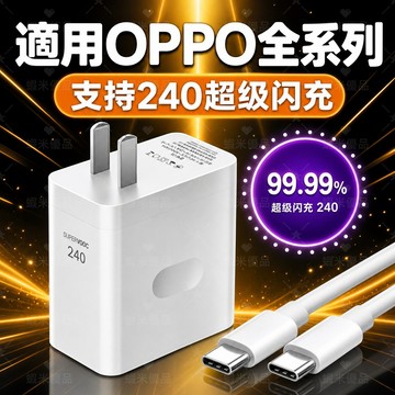 適用OPPO 240W充電器閃充頭 顯示原廠標識超級閃充 OPPO快充線 快速充電頭線組合 oppo快充線