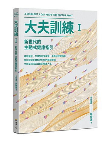 大夫訓練Ⅰ：新世代的主動式健康指引