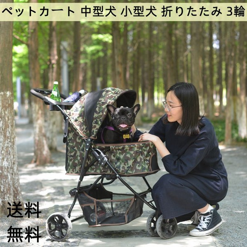 ペットカート 中型犬 小型犬 折りたたみ 3輪 ストッパー付き 折畳 組立簡単 工具不要 介護用 ドッグカート ペットバギー 犬 猫 小動物 ペット用品 カモフラ 通販 Lineポイント最大get Lineショッピング