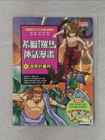 【書寶二手書T1／兒童文學_Z7D】希臘羅馬神話漫畫6：宙斯的審判_朴始連,  樊姍姍, 徐月珠