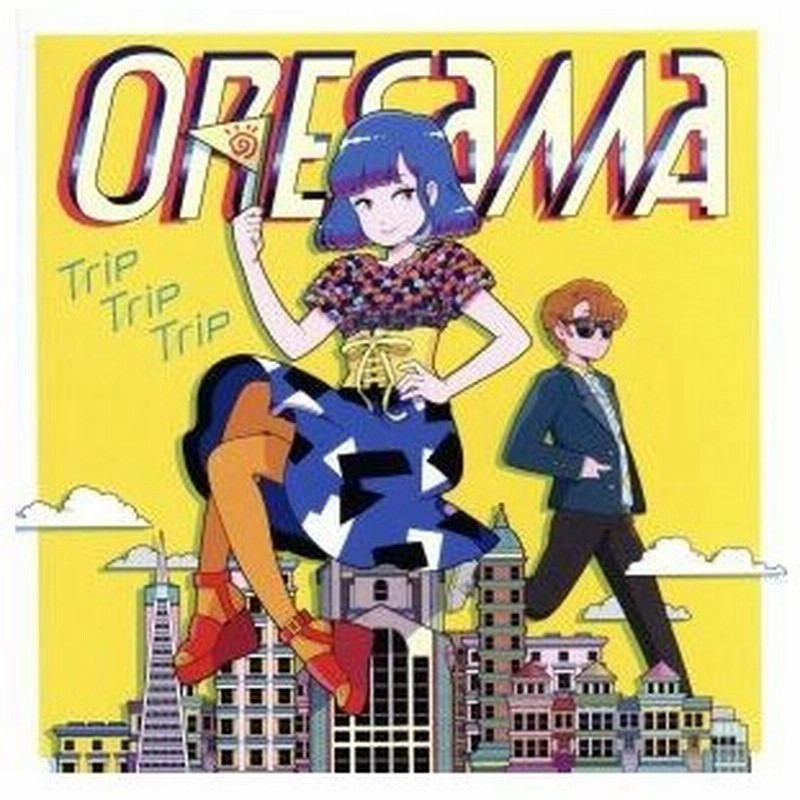 ｔｖアニメ 魔法陣グルグル ｏｐ主題歌 ｔｒｉｐ ｔｒｉｐ ｔｒｉｐ ｏｒｅｓａｍａ 通販 Lineポイント最大0 5 Get Lineショッピング