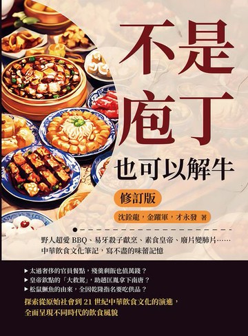 【電子書】不是庖丁，也可以解牛（修訂版）：野人超愛BBQ、易牙殺子獻烹、素食皇帝、廢片變肺片……中華飲食文化筆記，寫不盡的味蕾記憶