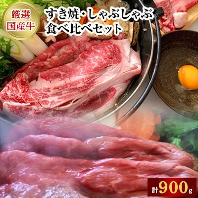 ふるさと納税 つくば市 厳選牛ロース肉・厳選牛赤身肉スライス　すき焼・しゃぶしゃぶ食べ比べセット