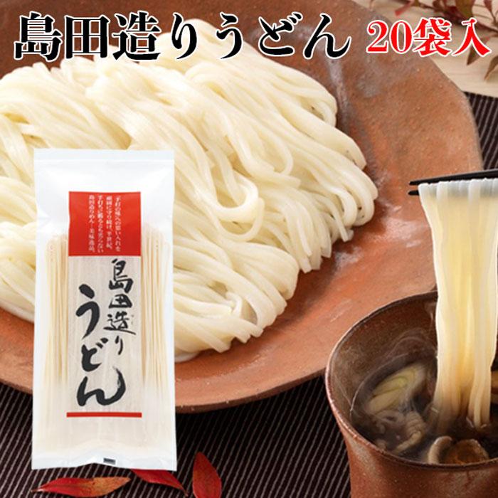 島田造りうどん20袋入り（乾麺）埼玉名物  ギフト お中元 お歳暮