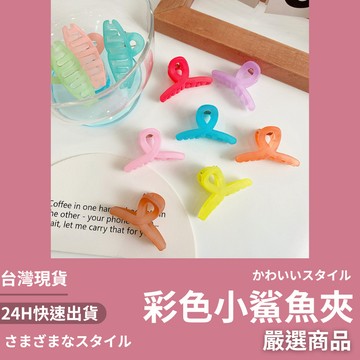 台灣現貨/小鯊夾 小夾子 小抓夾  小髮飾 少髮量 女童鯊魚夾 小夾子 小髮夾 女童髮夾