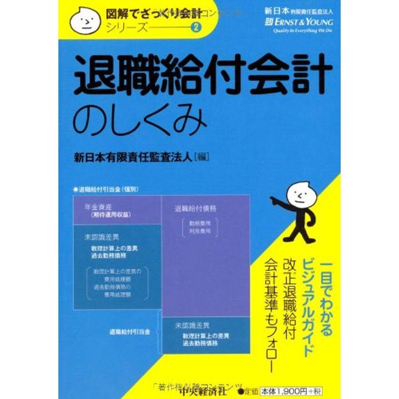 図解でざっくり会計シリーズ2 退職給付会計のしくみ