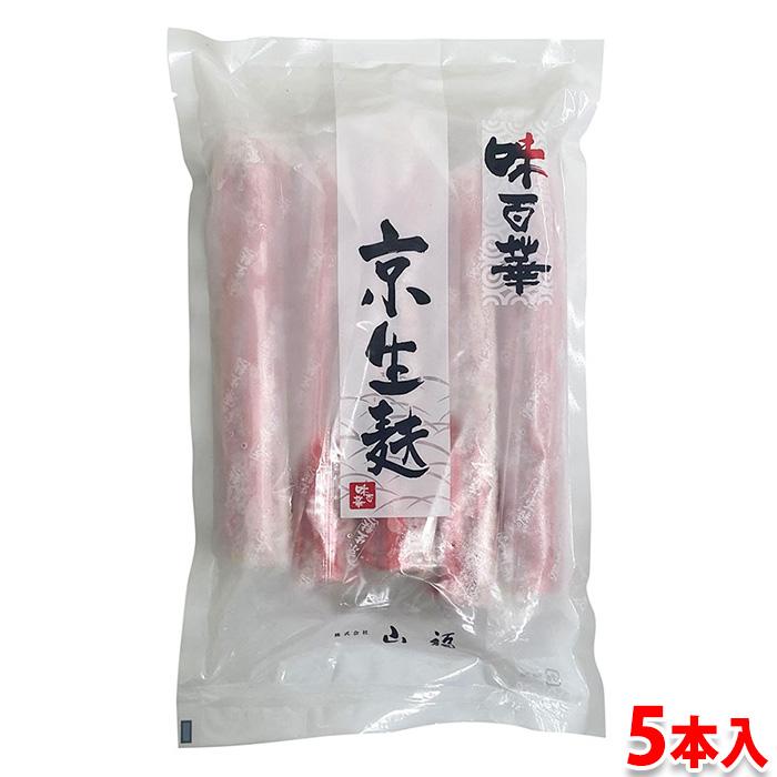 山福　京生麩　梅麩 （大） 5本入り 冷凍 業務用 生麩