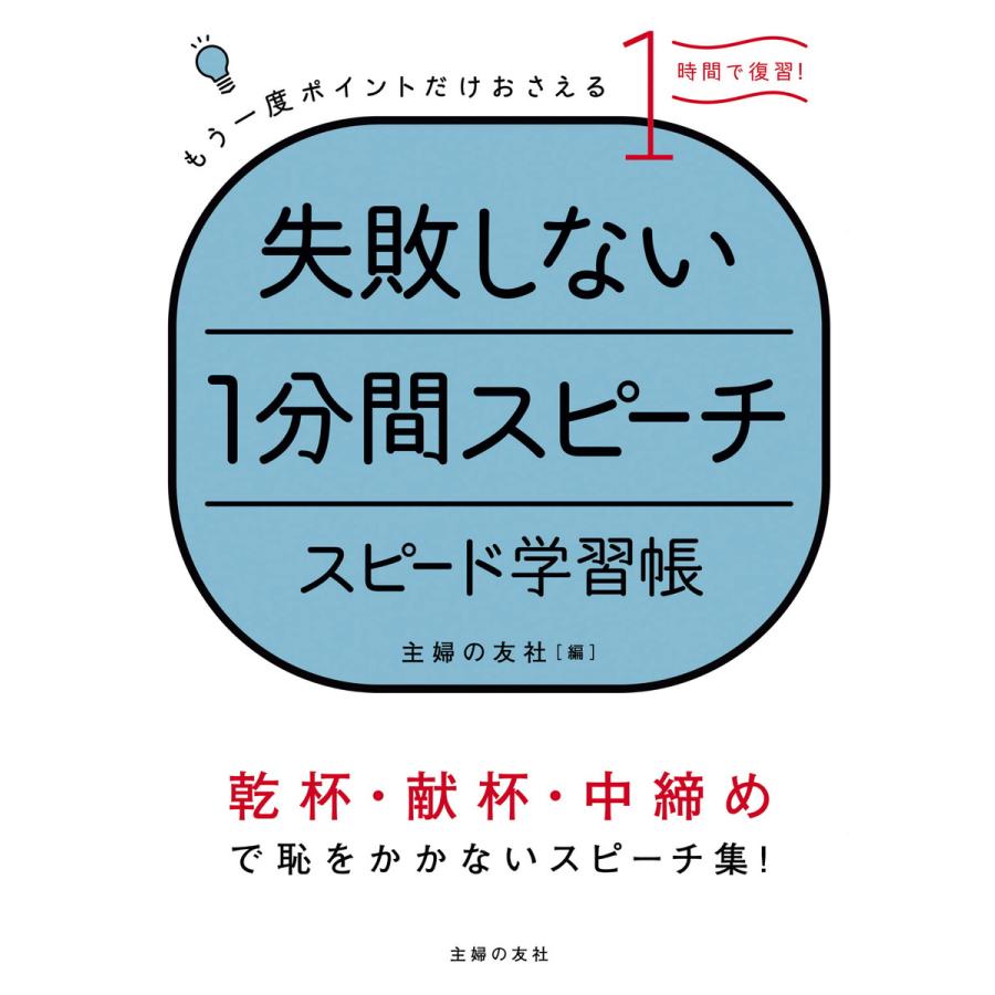 失敗しない1分間スピーチ スピード学習帳 電子書籍版   主婦の友社