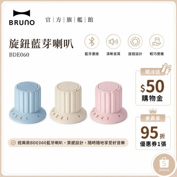 【日本BRUNO】現貨 磁吸旋鈕藍芽喇叭  防潑水  藍芽 磁吸 藍芽喇叭 旋鈕喇叭 防水 復古 情人節 禮物