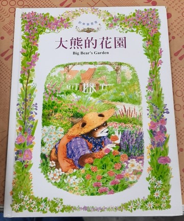 大熊的花園[二手書_良好]