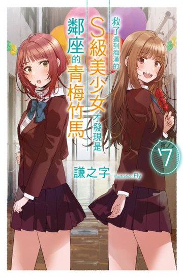 救了遇到痴漢的S級美少女才發現是鄰座的青梅竹馬7【城邦讀書花園】