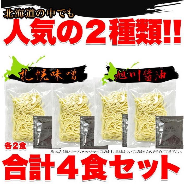 ゆうパケット出荷 醤油と味噌の2種類が楽しめる食べ比べセット!北海道ラーメン4食(各2食）スープ付き ご自宅で簡単にご当地ラーメンを楽しめます