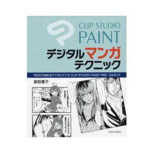 CLIP STUDIO PAINT デジタルマンガテクニック