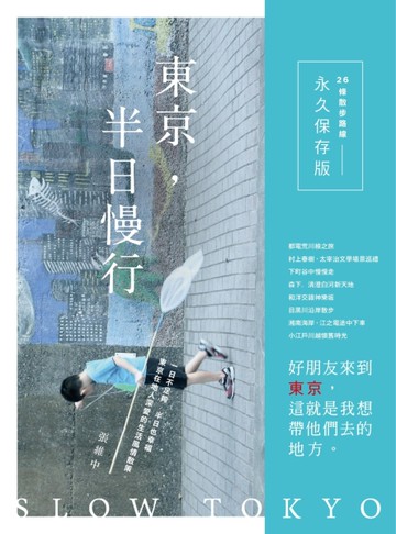 東京，半日慢行：一日不足夠，半日也幸福。東京在地人深愛的生活風情散策[二手書_良好]