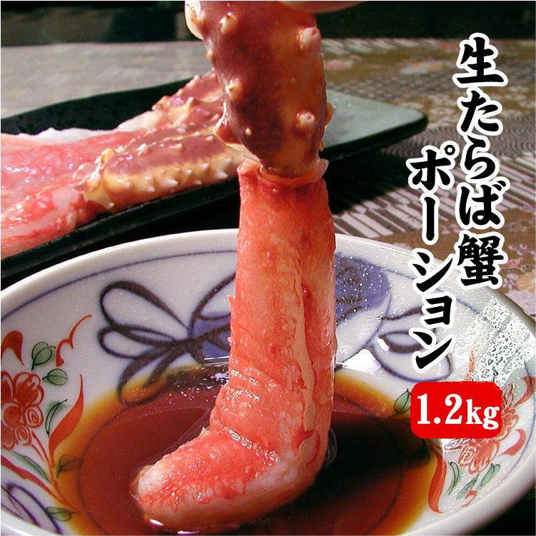 生 タラバガニ 剥き身 かにしゃぶ ポーション 合計1.2kg（600g×2袋入）棒肉 むき身 カット済 蟹 カニ たらばがに タラバ蟹 送料無料（沖縄は別途送料を加算）