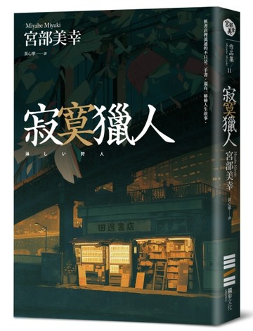 寂寞獵人（經典回歸版）[二手書_良好]