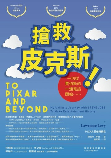搶救皮克斯！一切從賈伯斯的一通電話開始……[二手書_良好]