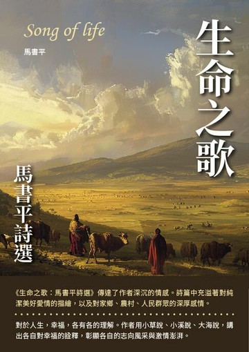 【電子書】生命之歌：馬書平詩選